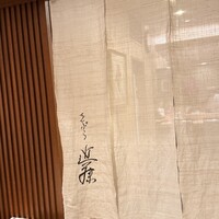 てんぷら 近藤 - 