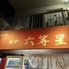 自家製麺 麺や 六等星