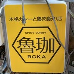 SPICY CURRY 魯珈 - 