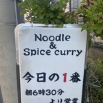 ヌードル＆スパイスカレー 今日の1番 - 看板　※今日の最高の1番を、、、