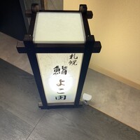 札幌 鮨 よこ田 - 