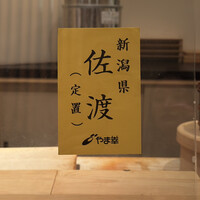 鮨 くりや川 - 