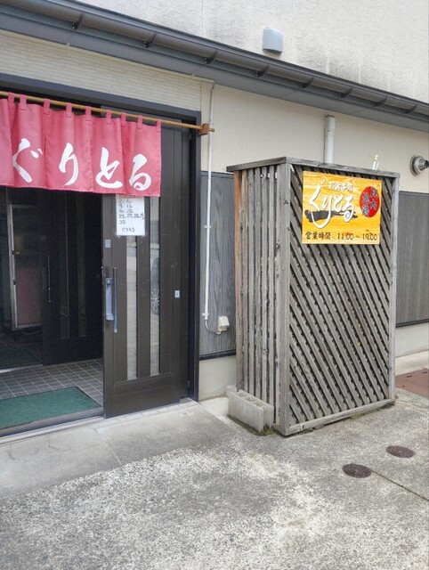 ぐりとる - 鹿角花輪（郷土料理）の写真