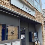 和食居酒屋虎視眈々 - 