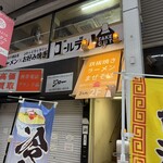 らーめん ゴールデン - 