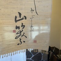 しゃぶしゃぶ 山笑ふ 表参道店 - 