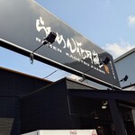 らあめん花月嵐 - 