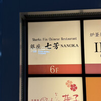 フカヒレ専門店 銀座七芳 - 