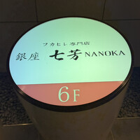 フカヒレ専門店 銀座七芳 - 