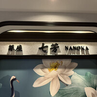 フカヒレ専門店 銀座七芳 - 