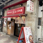 ちえちゃんラーメン - 
