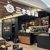 三本珈琲店 羽田空港第1ターミナル 北ウィング店