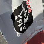 手打十段 うどんバカ一代 - 