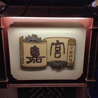 崎陽軒本店 嘉宮 - 