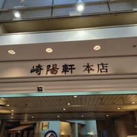 崎陽軒本店 嘉宮 - 