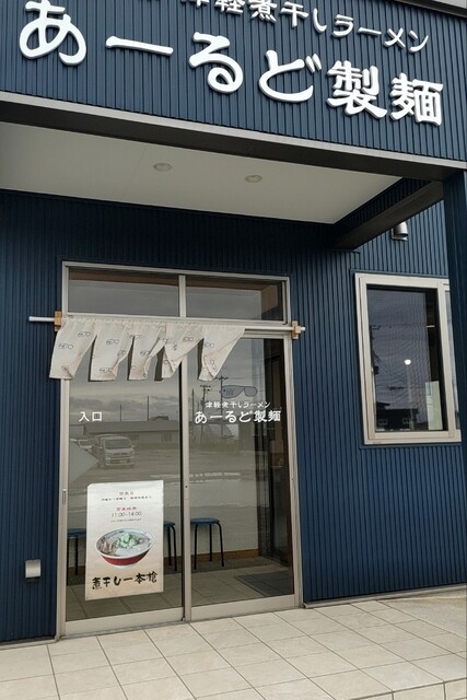 あーるど製麺 - 十川（ラーメン）の写真