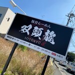 豚骨らーめん 双頭龍 - 