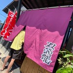 豚骨らーめん 双頭龍 - 