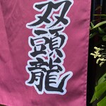 豚骨らーめん 双頭龍 - 