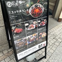 牛刺しと焼肉 仔虎 クリスロード店 - 