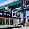 天丼・天ぷら本舗 さん天 呼続インター店
