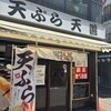 天ぷら 天善