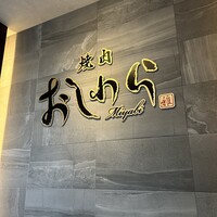 焼肉おしわら 雅 - 