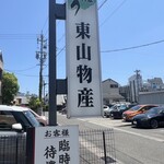 炭火焼うなぎ 東山物産 - 看板