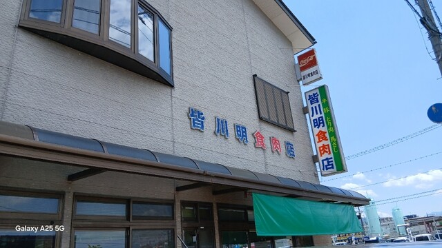 皆川明食肉店 &ndash; 会津若松の本格肉料理店 | 評価3.0