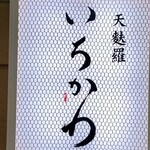 天麩羅いちかわ - 