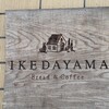 Bread&Coffee IKEDAYAMA 本店