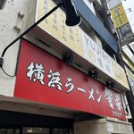 横浜ラーメン 響家 - 
