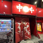 蒙古タンメン中本 - 