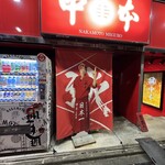 蒙古タンメン中本 - 