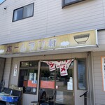 ホームラン軒 - 