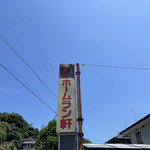 ホームラン軒 - 