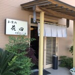 和食処花田 - 外観