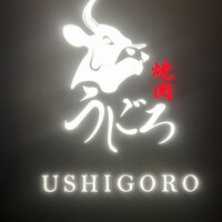 焼肉うしごろ 銀座店 - 