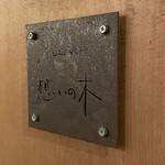 インド料理 想いの木 - 入口扉