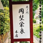 虎ノ門 岡埜榮泉 - 