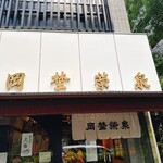 虎ノ門 岡埜榮泉 - 