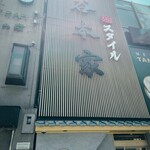 麺スタイル谷本家 - 