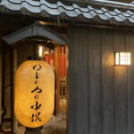炭火原始焼と蔵元焼酎の店 のどぐろの中俣 - 