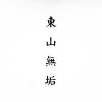 東山無垢 - 