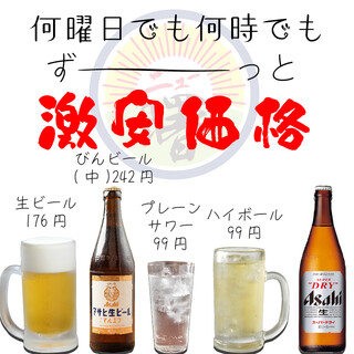 【激安ドリンク】何曜日でも何時でもず～っと爆安！99円～♪