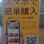 横浜とんとん - 通販可