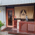 根津 焼鳥 照隅 - 