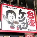 台湾ケンさん - 看板