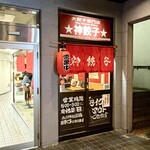 神餃子 - ファサード