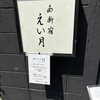 西新宿 えい月